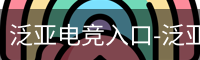 泛亚电竞